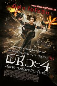 ผีชีวะ 4 สงครามแตกพันธุ์ไวรัส(2010)