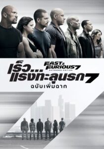 เร็ว…แรงทะลุนรก 7 (2015)