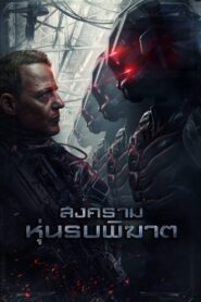 สงครามหุ่นรบพิฆาต (2018)