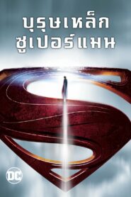 บุรุษเหล็กซูเปอร์แมน (2013)