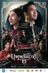 บุพเพสันนิวาส ๒