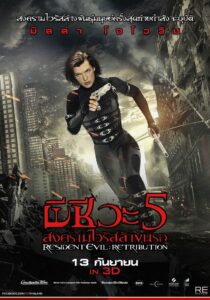 ผีชีวะ 5 สงครามไวรัสล้างนรก (2012)