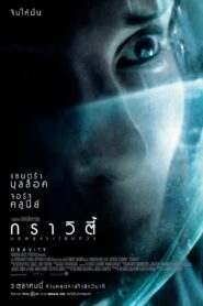 กราวิตี้ มฤตยูแรงโน้มถ่วง (2013)