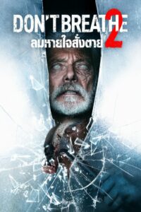 Don’t Breathe 2 (2021) ลมหายใจสั่งตาย 2